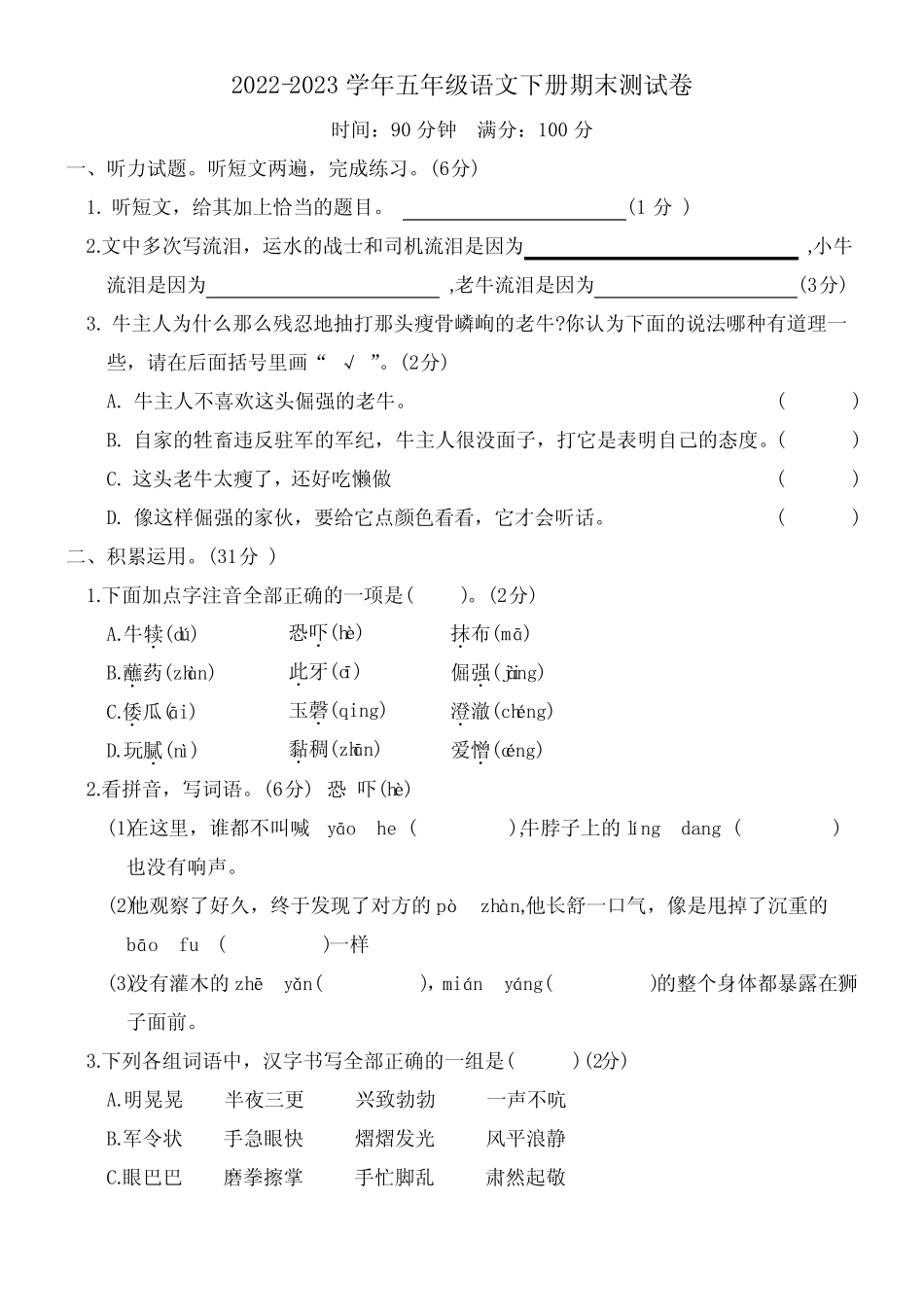 人教部编版2022-2023学年五年级语文下册期末测试题含答案 _第1页