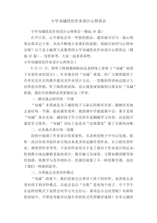 小学双减优化作业设计心得体会(精选18篇) 