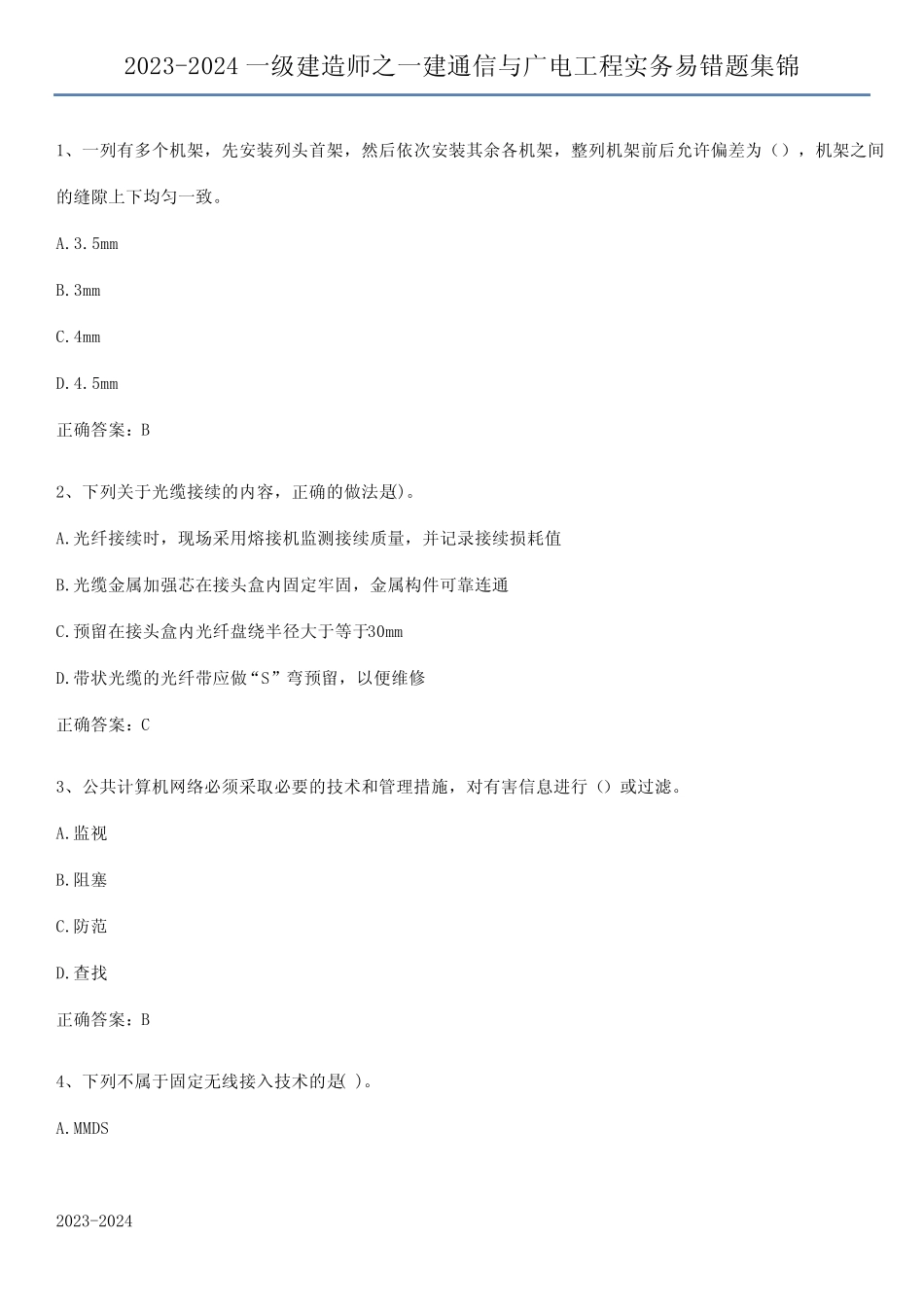 2023-2024一级建造师之一建通信与广电工程实务易错题集锦 _第1页