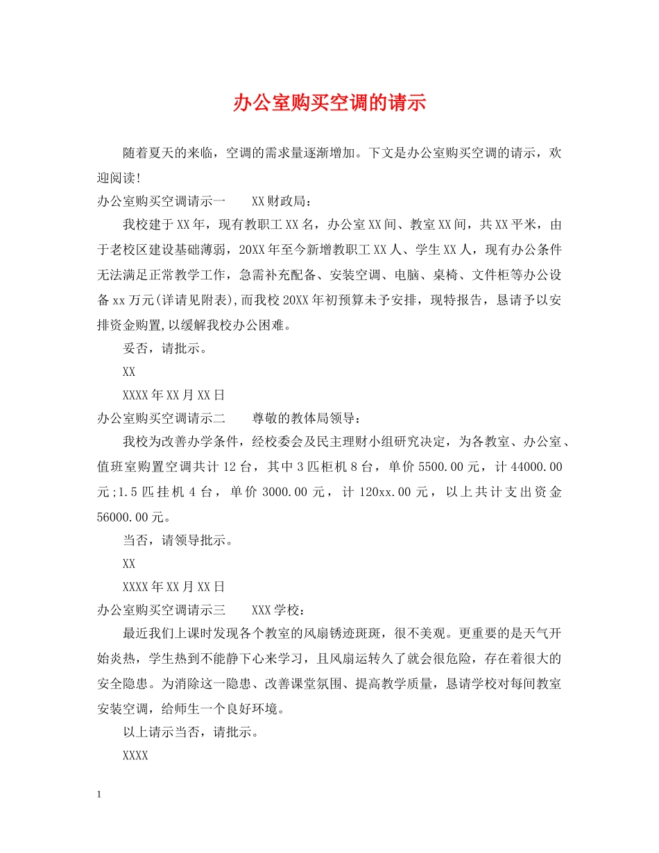 办公室购买空调的请示_第1页
