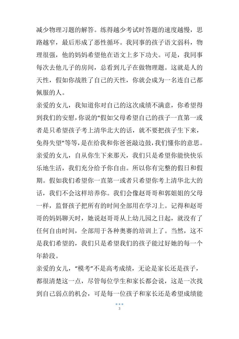 一位妈妈写给高考女儿的信_第3页