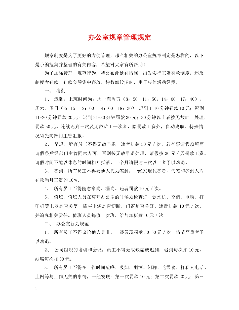 办公室规章管理规定_第1页