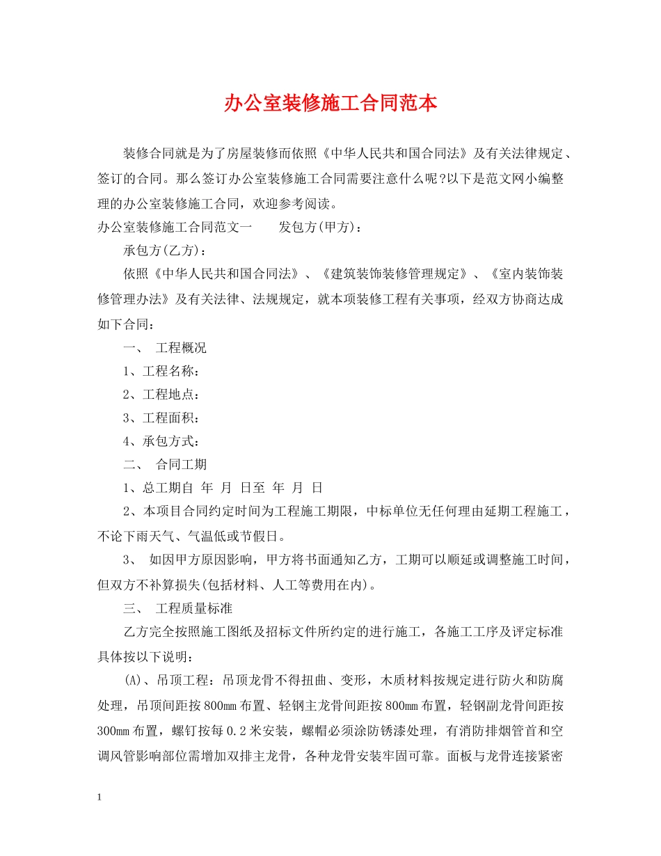 办公室装修施工合同范本_第1页
