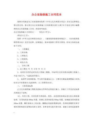 办公室装修施工合同范本