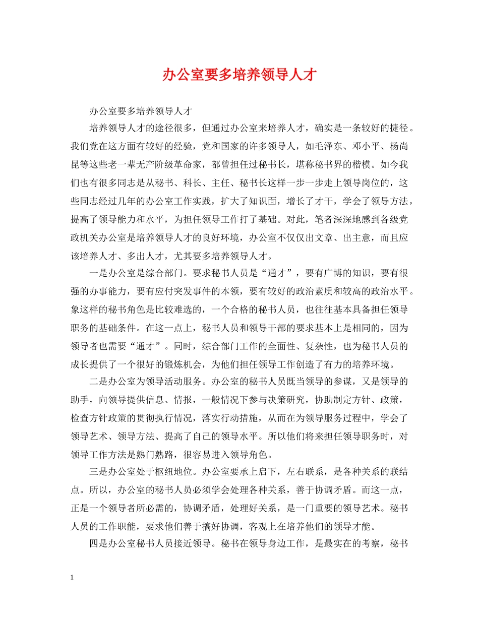 办公室要多培养领导人才_第1页