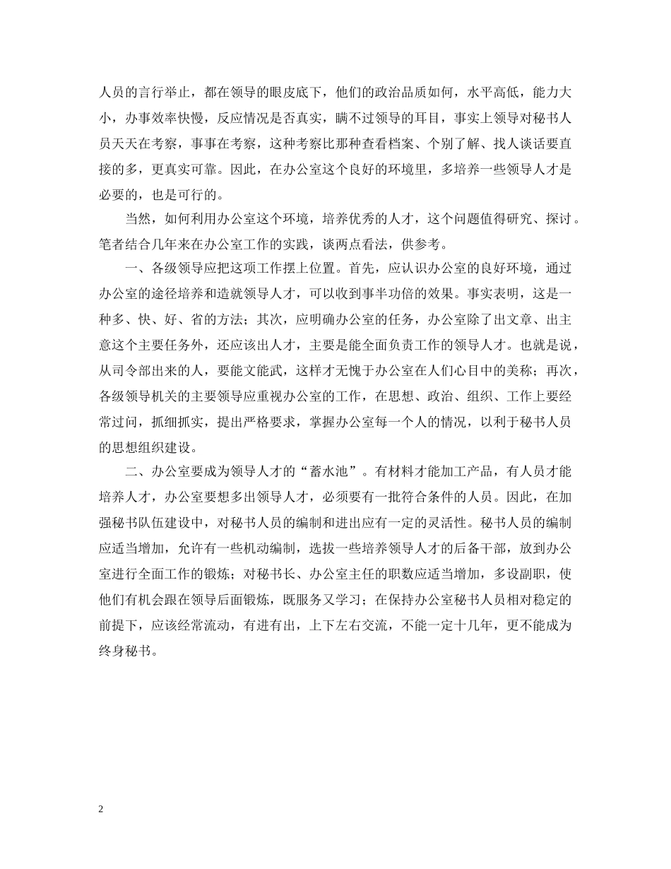 办公室要多培养领导人才_第2页