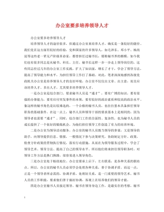 办公室要多培养领导人才