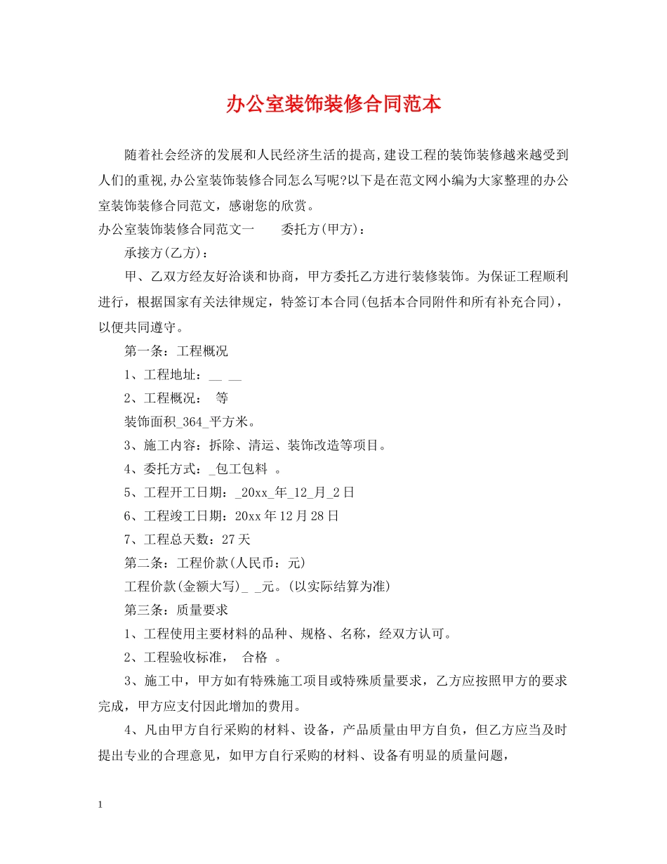 办公室装饰装修合同范本_第1页