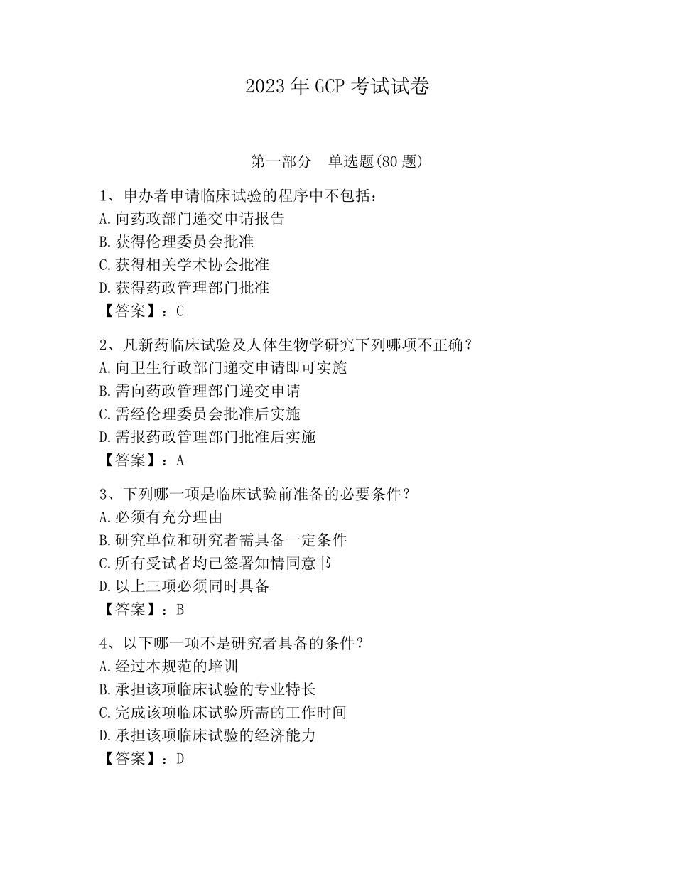 2023年GCP考试试卷(考点梳理) _第1页