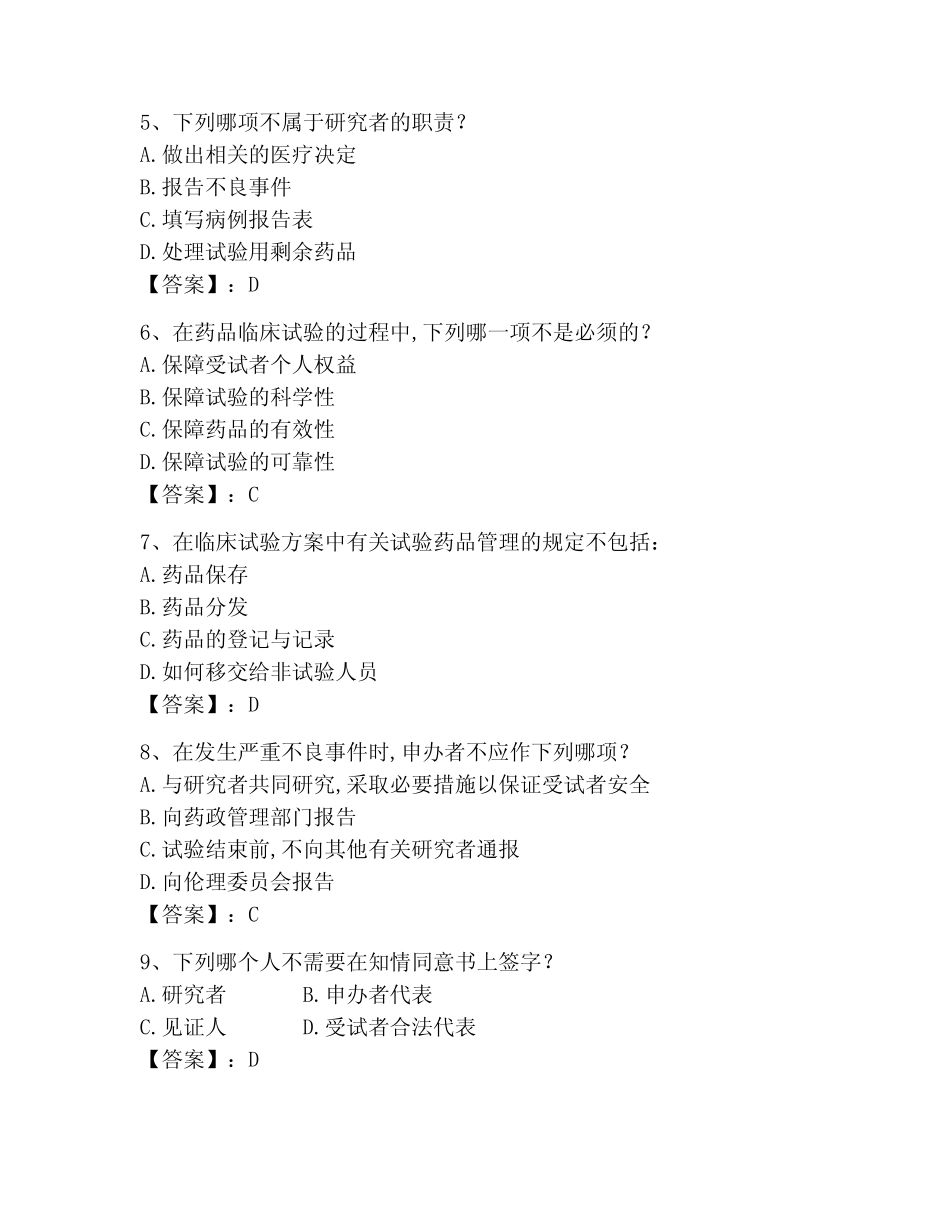 2023年GCP考试试卷(考点梳理) _第2页