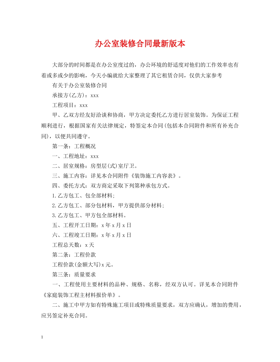 办公室装修合同最新版本_第1页
