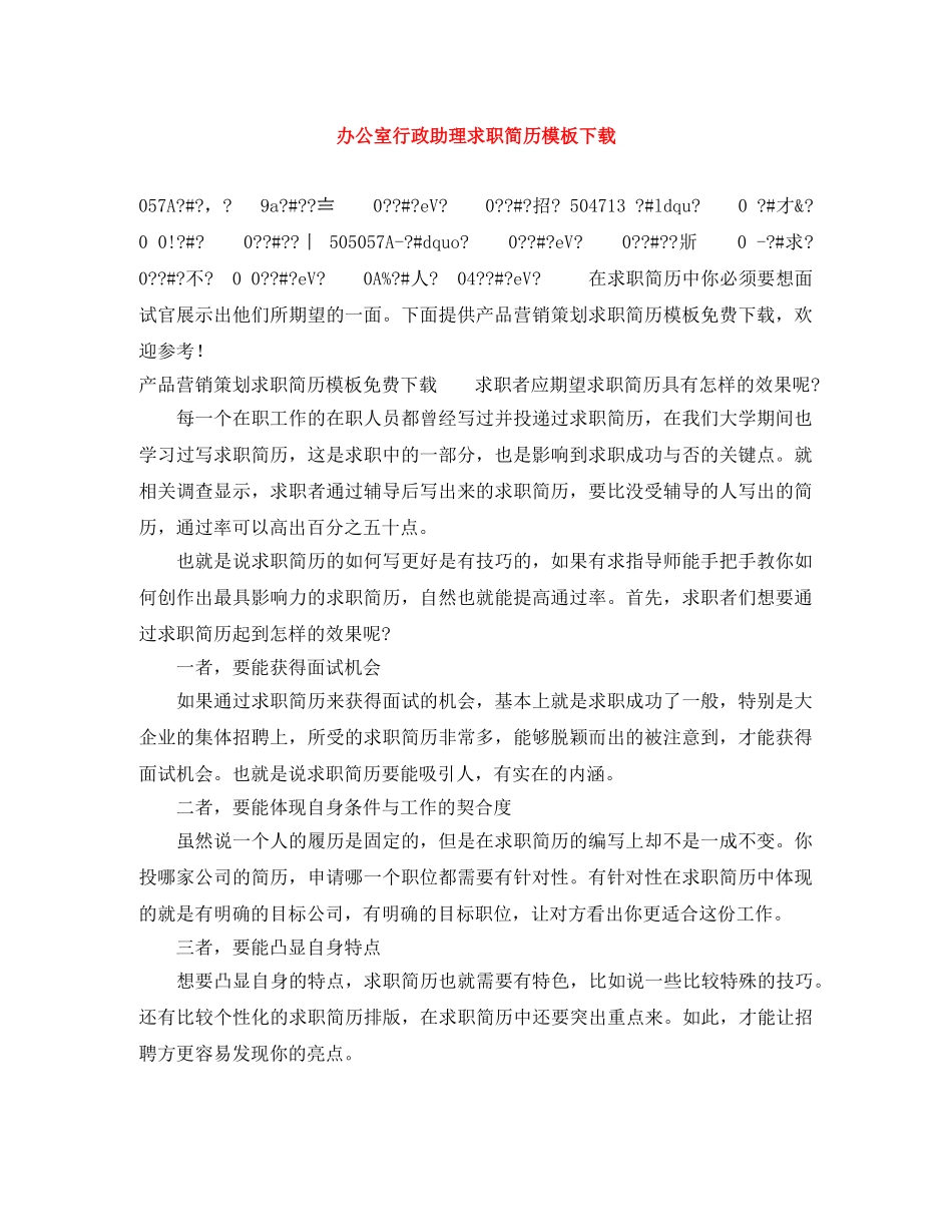 办公室行政助理求职简历模板下载_第1页