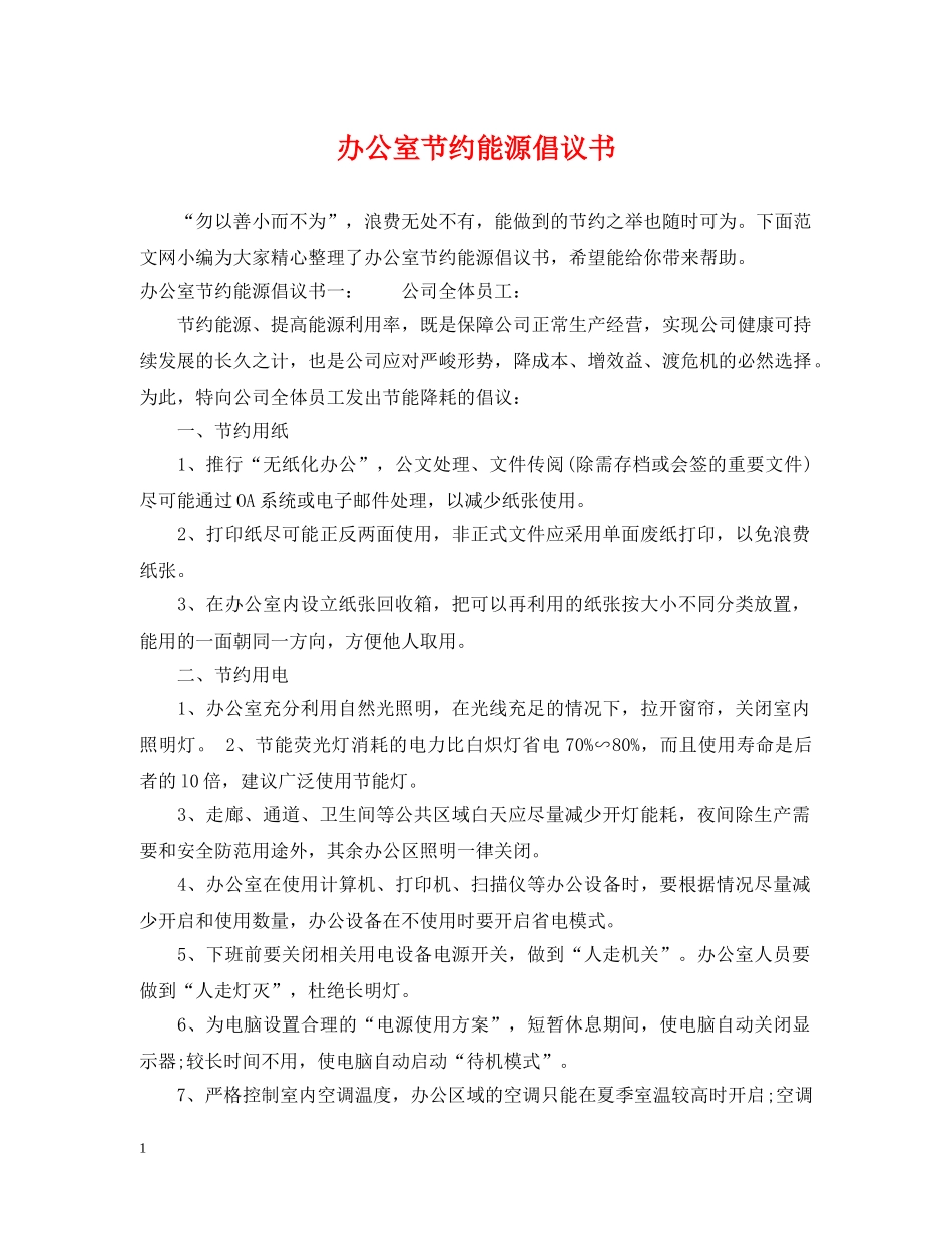 办公室节约能源倡议书_第1页