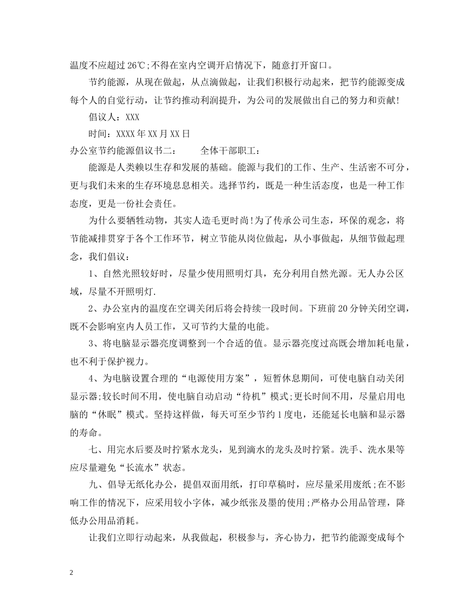 办公室节约能源倡议书_第2页