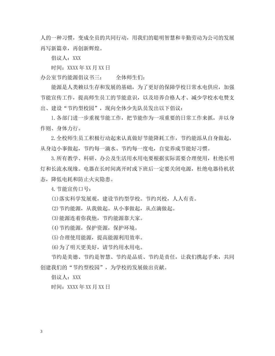 办公室节约能源倡议书_第3页