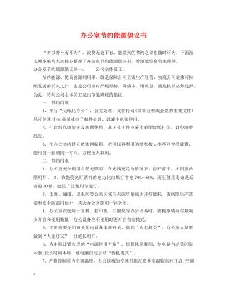 办公室节约能源倡议书