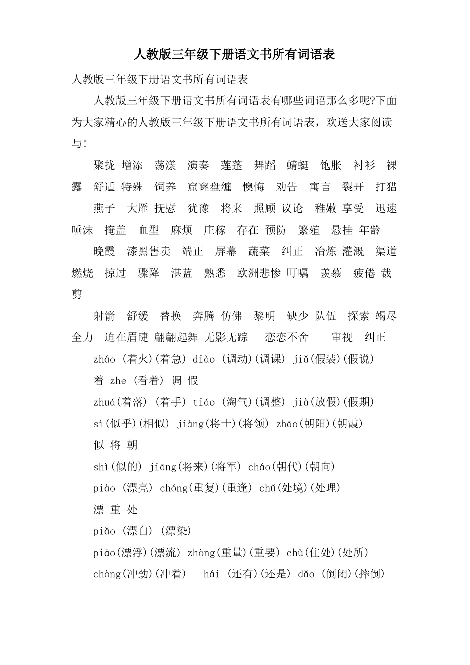 人教版三年级下册语文书所有词语表_第1页