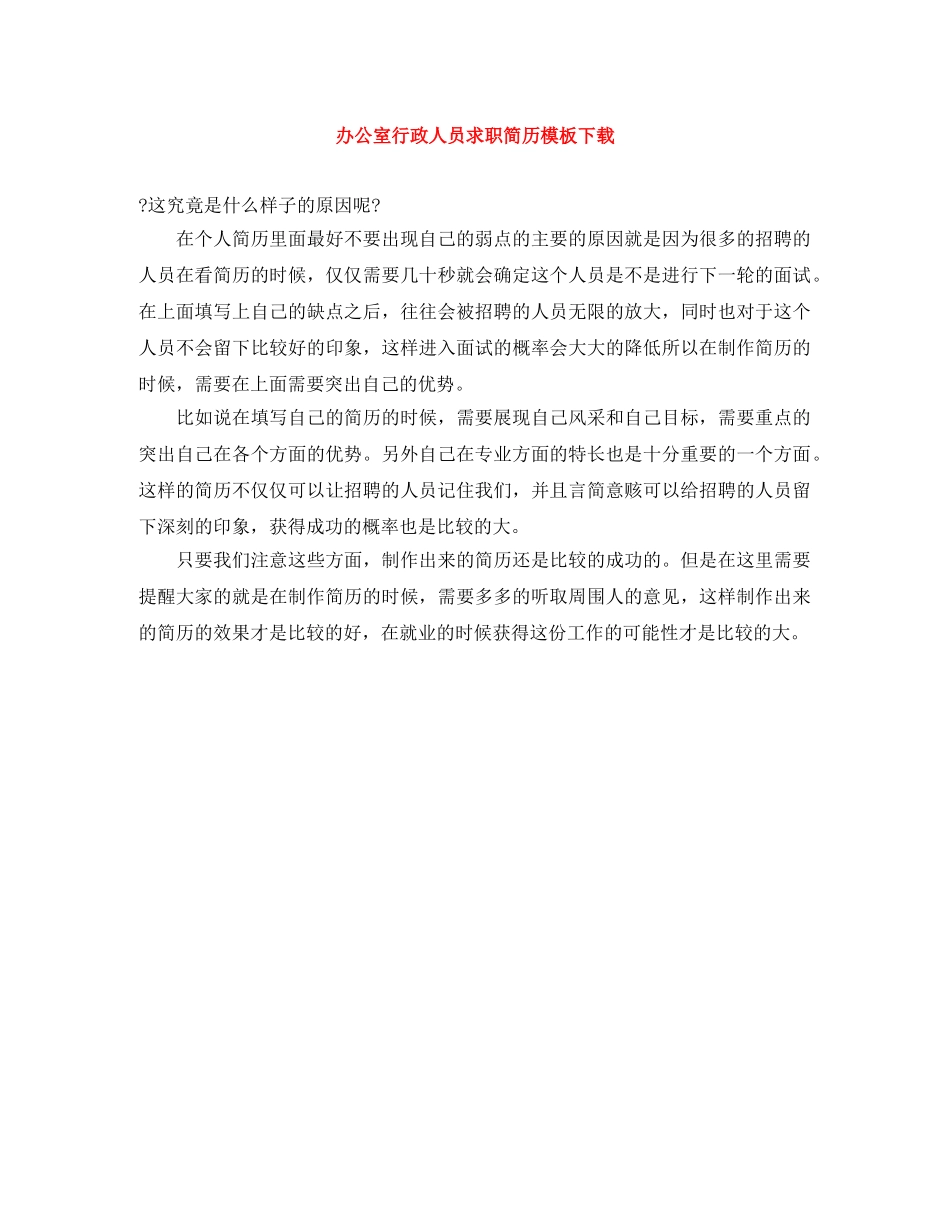 办公室行政人员求职简历模板下载_第1页