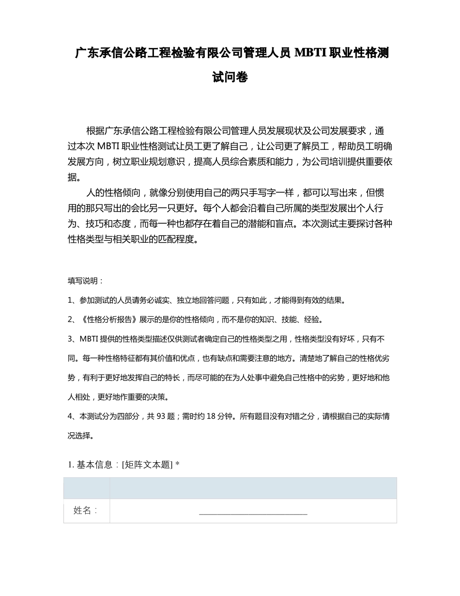 广东承信公路工程检验有限公司管理人员MBTI职业性格测试问卷_第1页