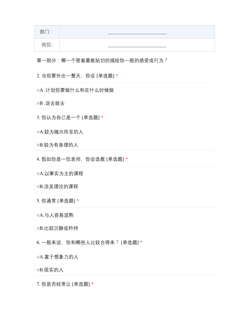 广东承信公路工程检验有限公司管理人员MBTI职业性格测试问卷_第2页