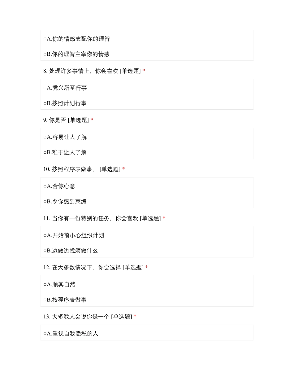 广东承信公路工程检验有限公司管理人员MBTI职业性格测试问卷_第3页