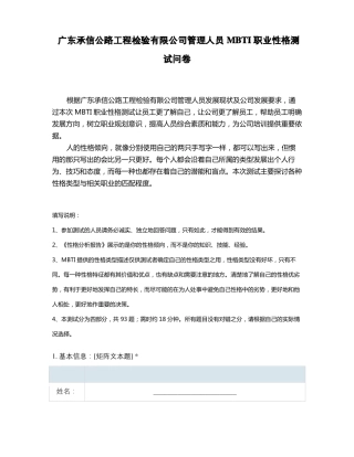 广东承信公路工程检验有限公司管理人员MBTI职业性格测试问卷