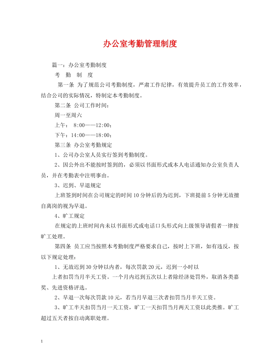 办公室考勤管理制度_第1页