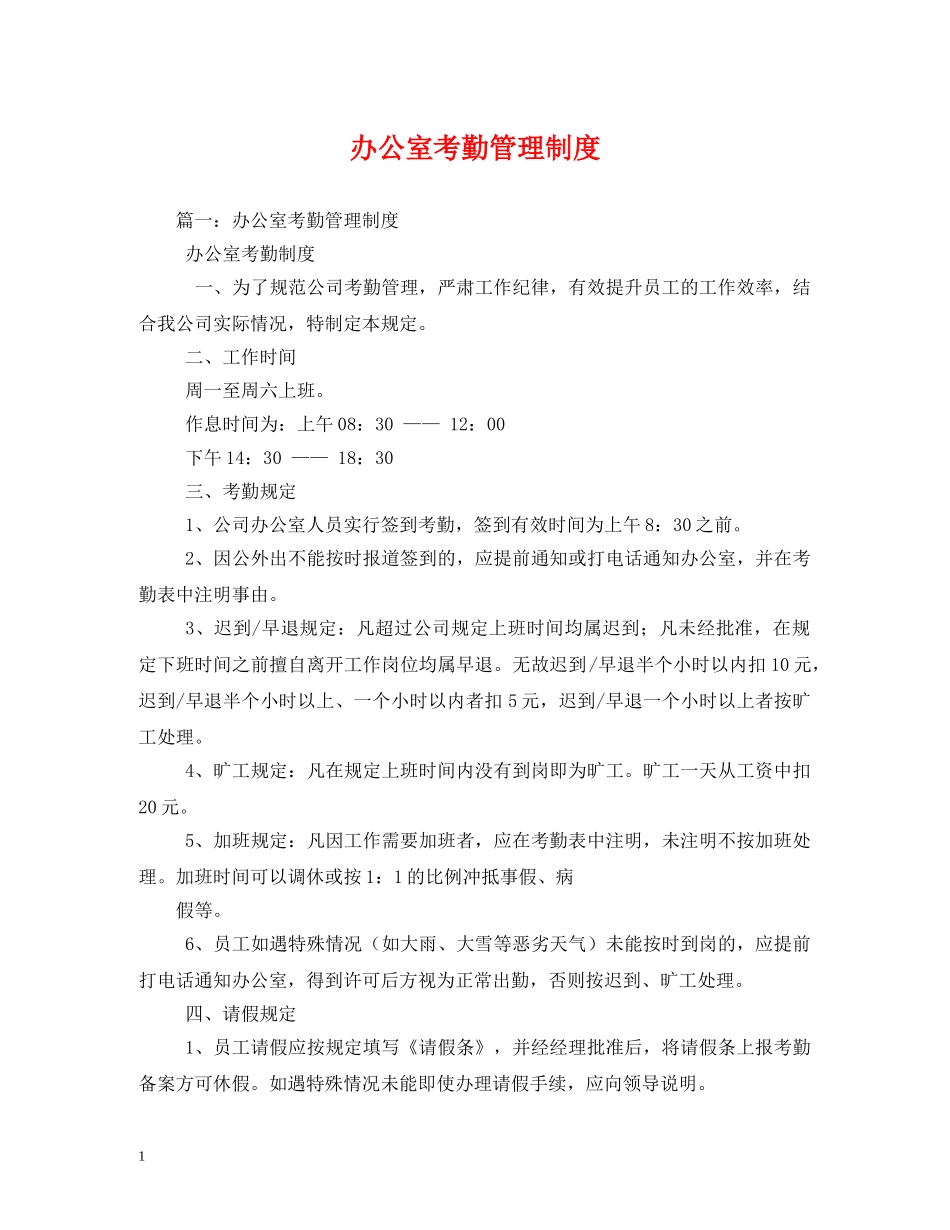 办公室考勤管理制度2_第1页