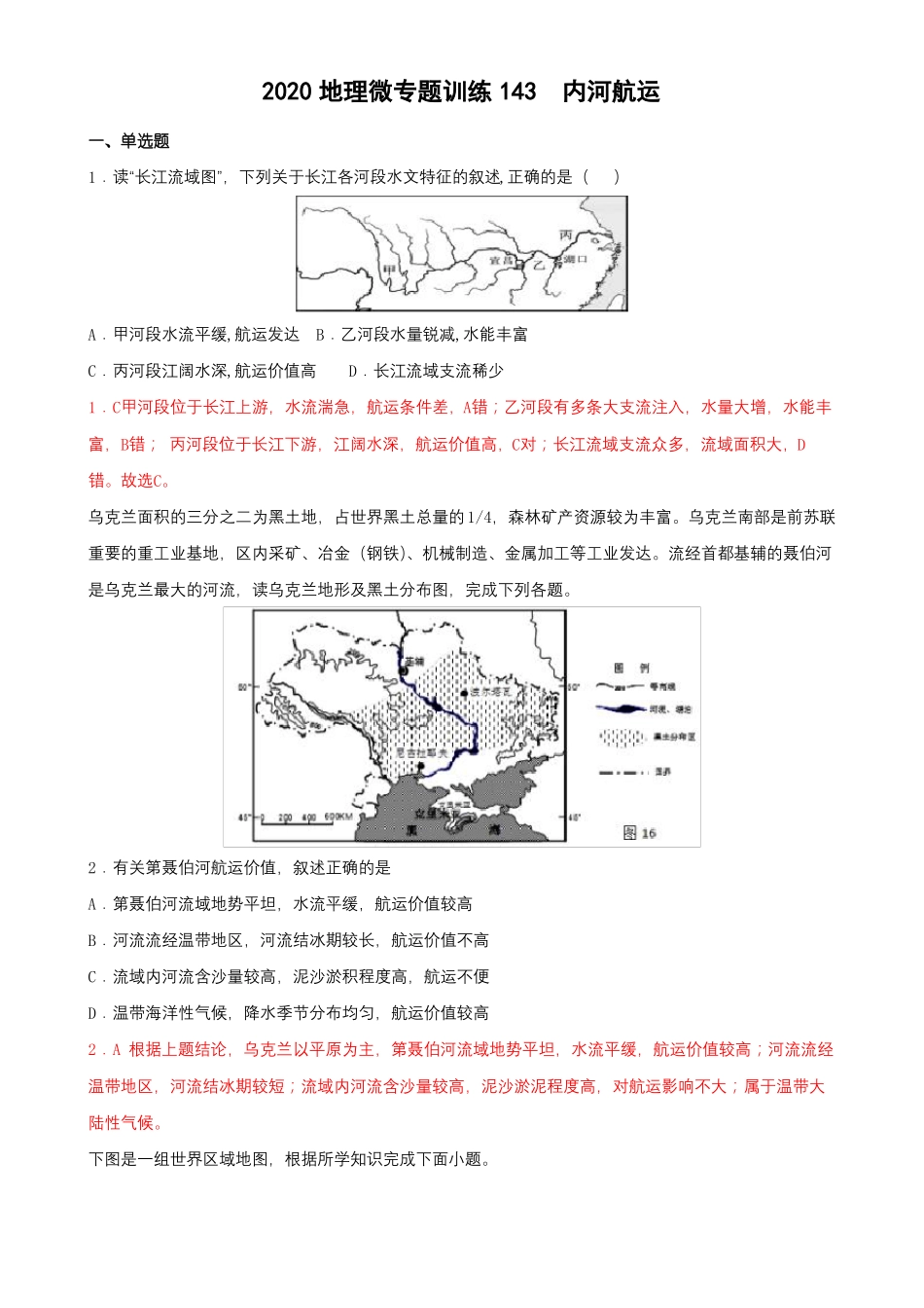 2022年高考地理热门经典微专题训练143内河航运带详解_第1页