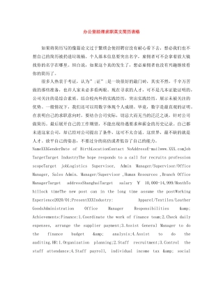 办公室经理求职英文简历表格