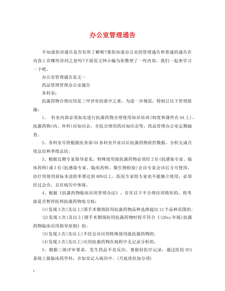 办公室管理通告_第1页