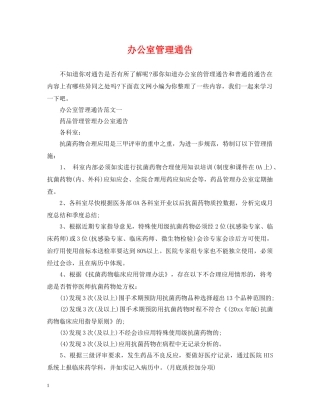 办公室管理通告