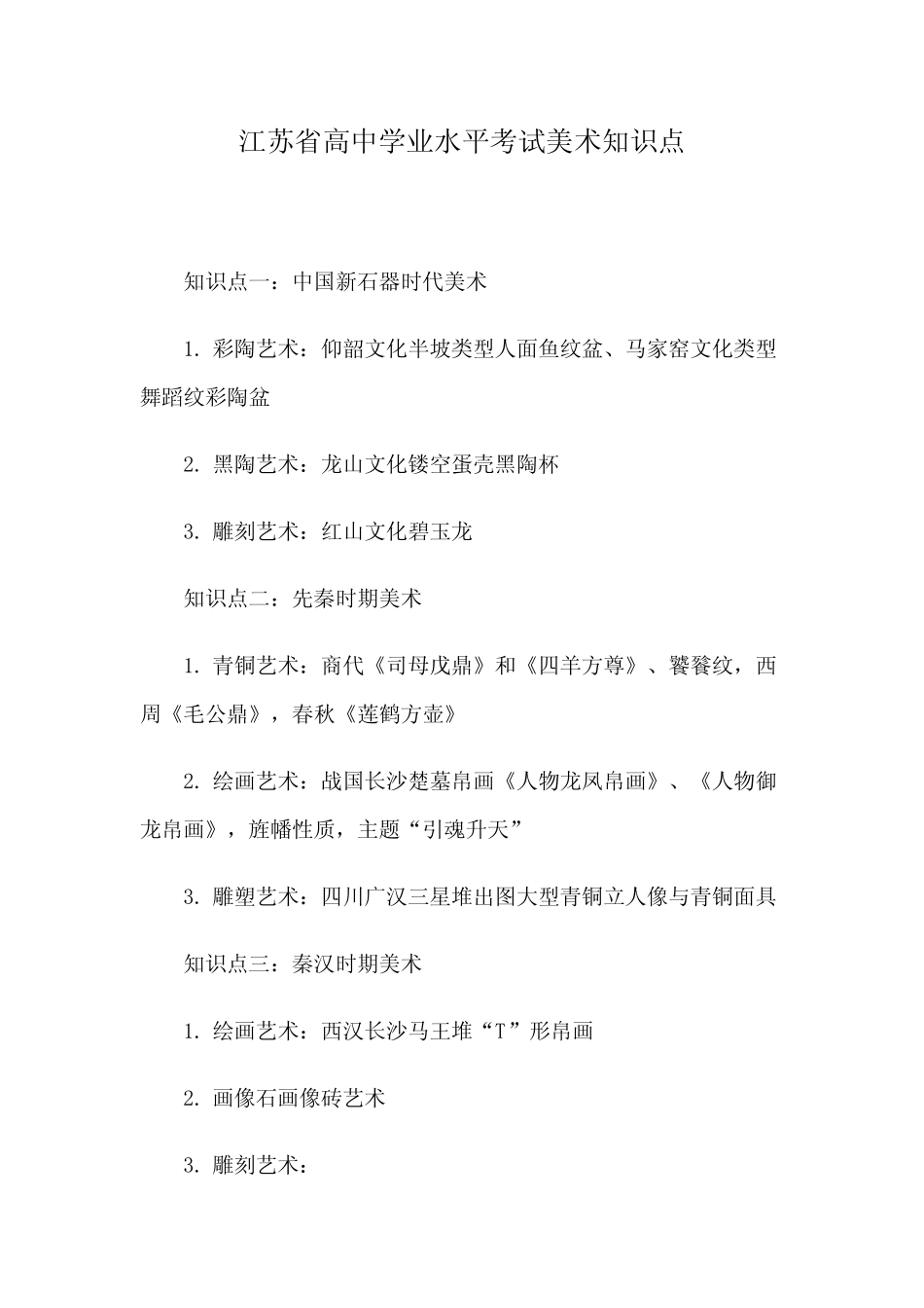 江苏省高中学业水平考试美术知识点 _第1页