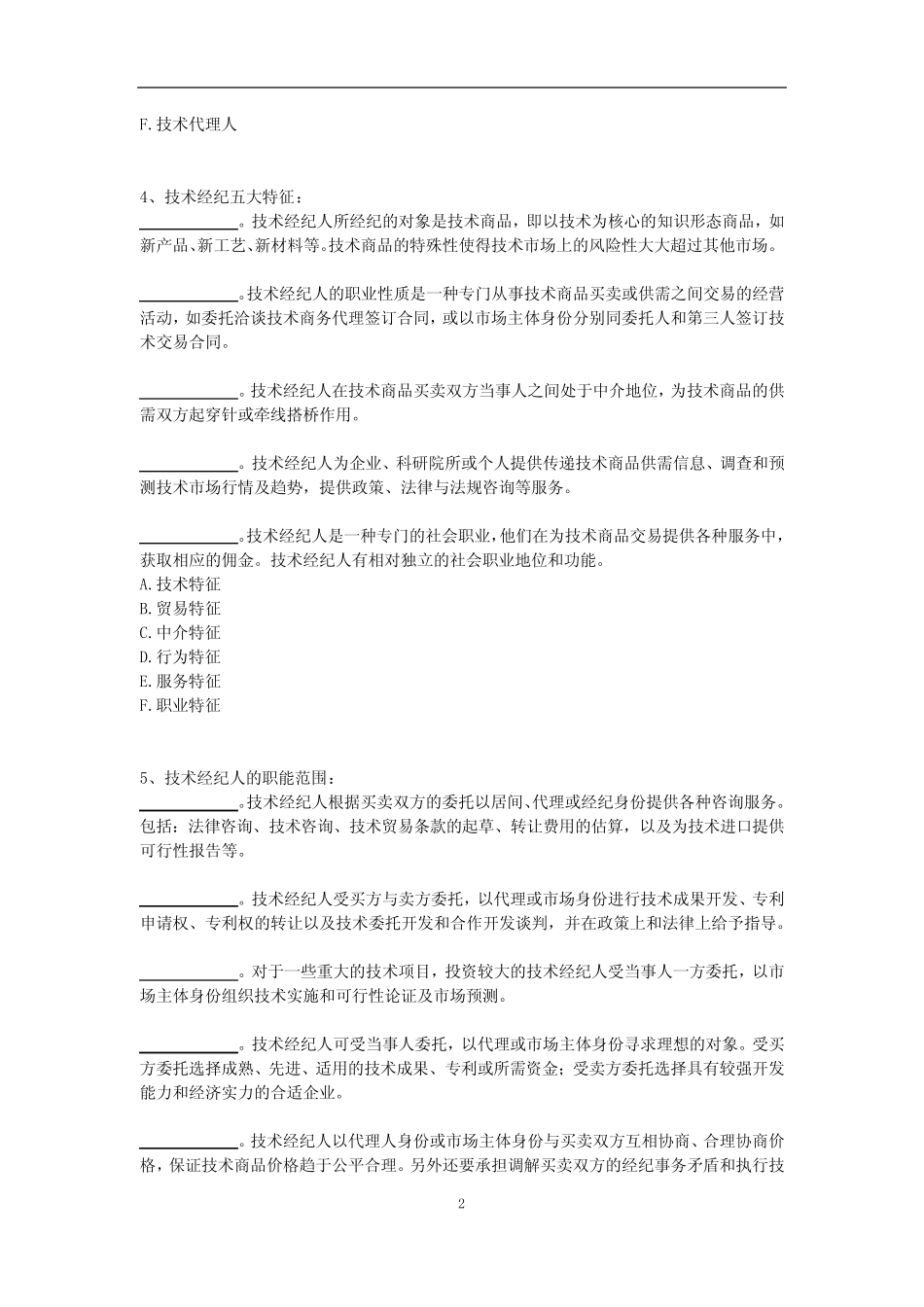 技术经纪人专业知识测试(附答案) _第2页
