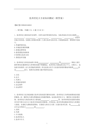 技术经纪人专业知识测试(附答案) 