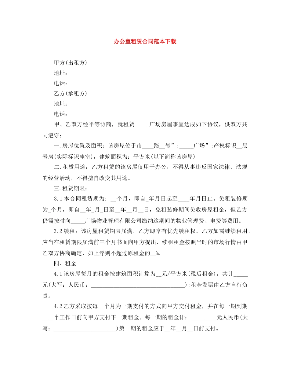 办公室租赁合同范本下载_第1页