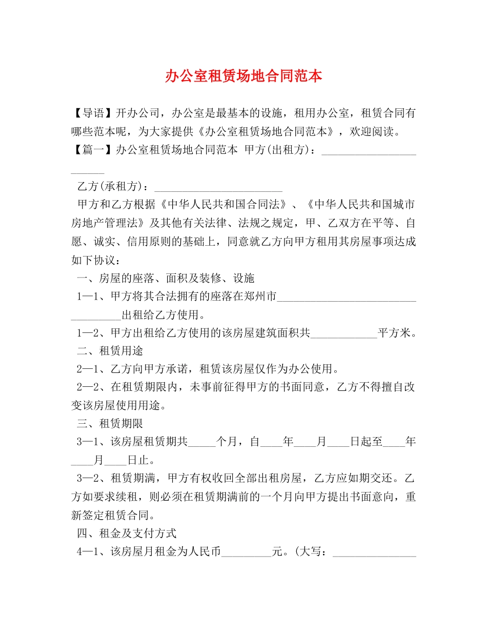 办公室租赁场地合同范本_第1页