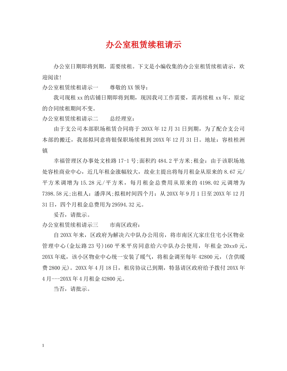 办公室租赁续租请示_第1页