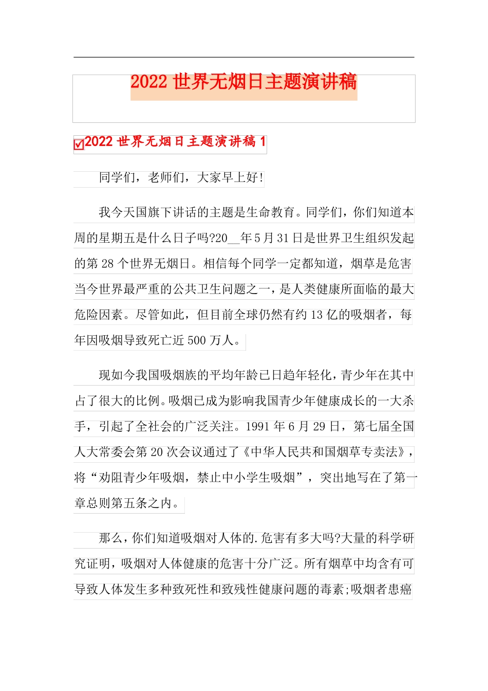 2022世界无烟日主题演讲稿_第1页