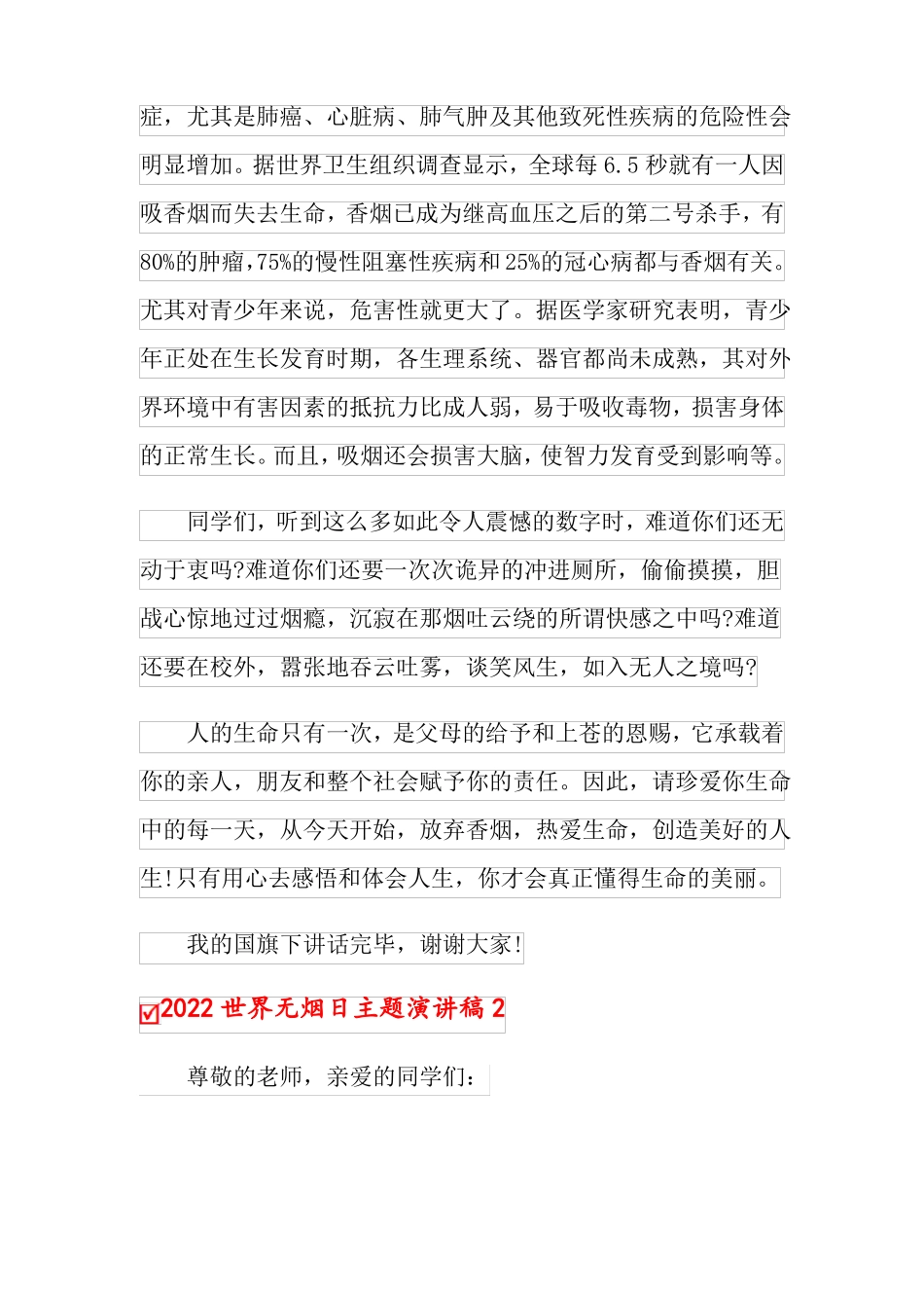 2022世界无烟日主题演讲稿_第2页