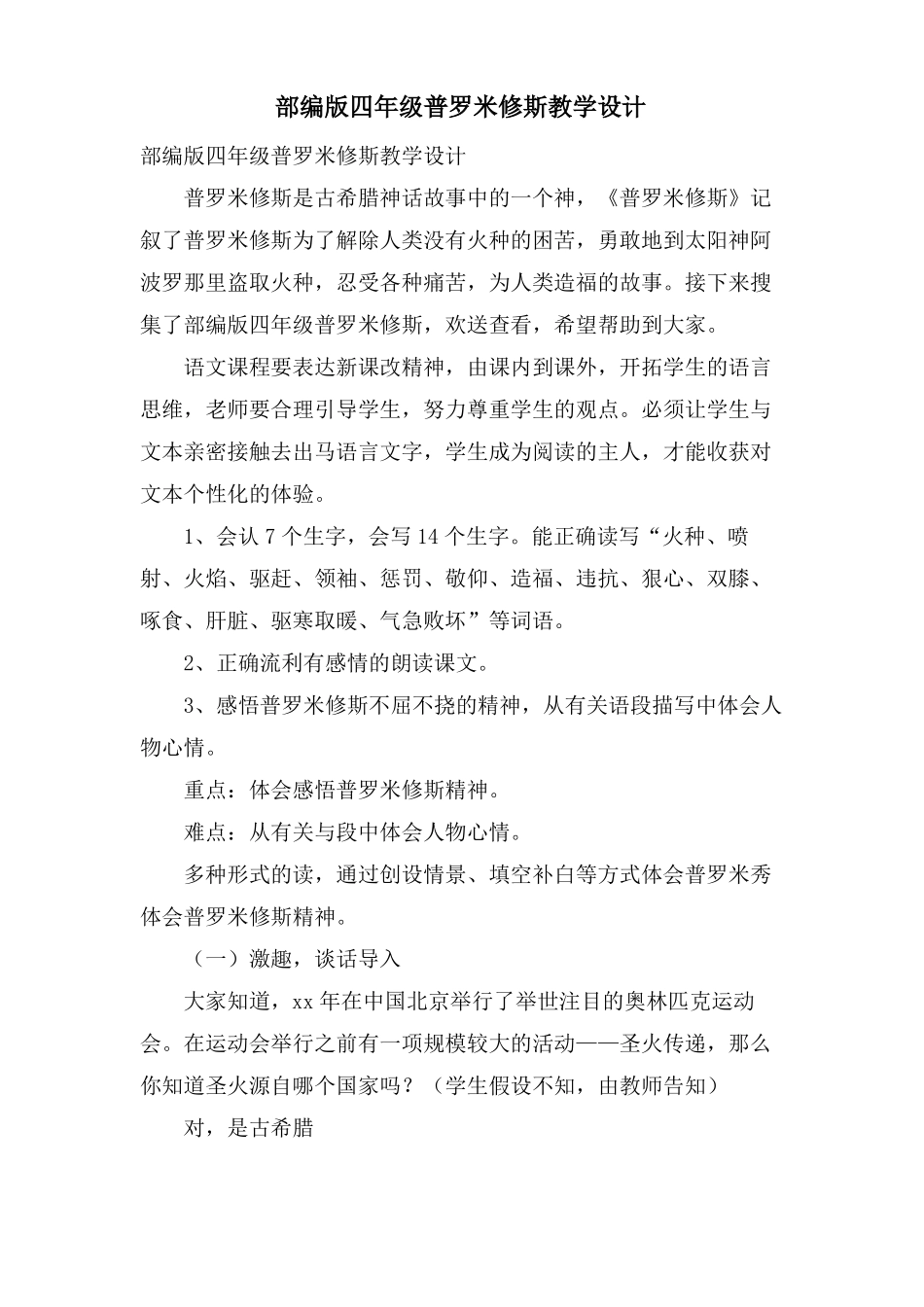 部编版四年级普罗米修斯教学设计_第1页