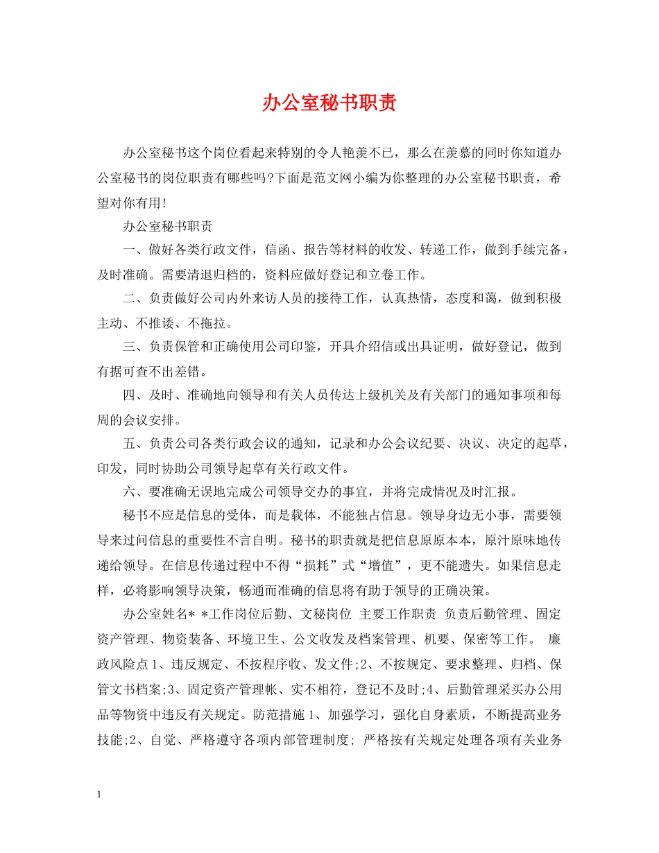 办公室秘书职责_第1页
