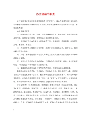 办公室秘书职责