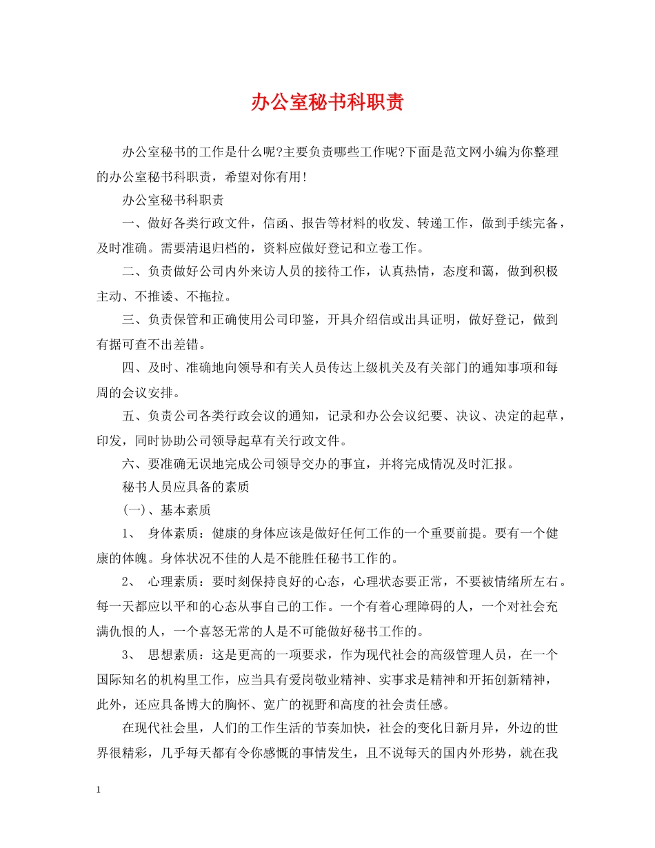 办公室秘书科职责_第1页