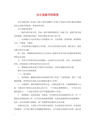 办公室秘书科职责