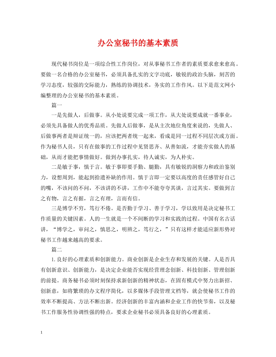 办公室秘书的基本素质_第1页