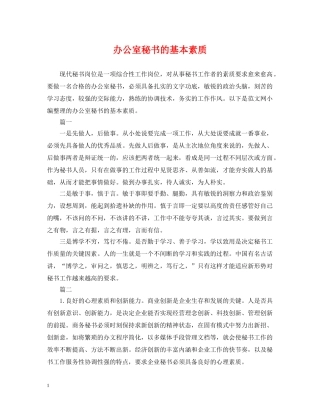 办公室秘书的基本素质