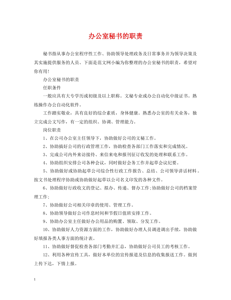 办公室秘书的职责_第1页