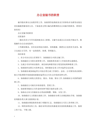 办公室秘书的职责