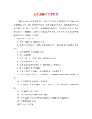 办公室秘书工作职责2